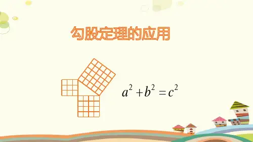 勾股定理- 完整版课件
