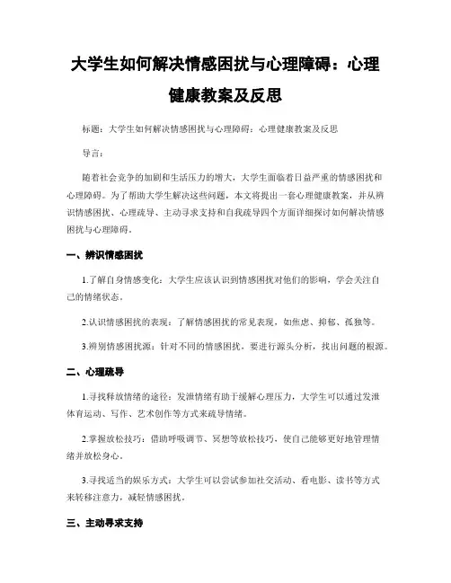 大学生如何解决情感困扰与心理障碍：心理健康教案及反思