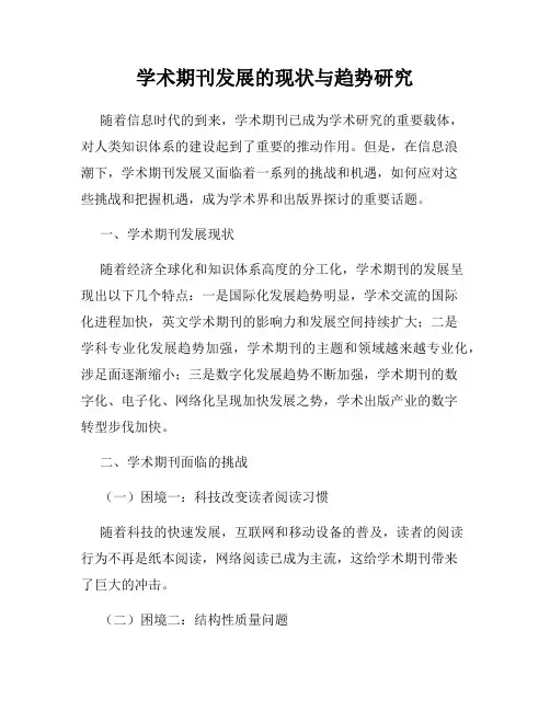 学术期刊发展的现状与趋势研究