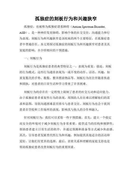 孤独症的刻板行为和兴趣狭窄