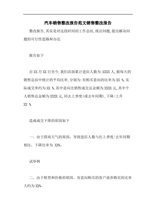汽车销售整改报告范文销售整改报告