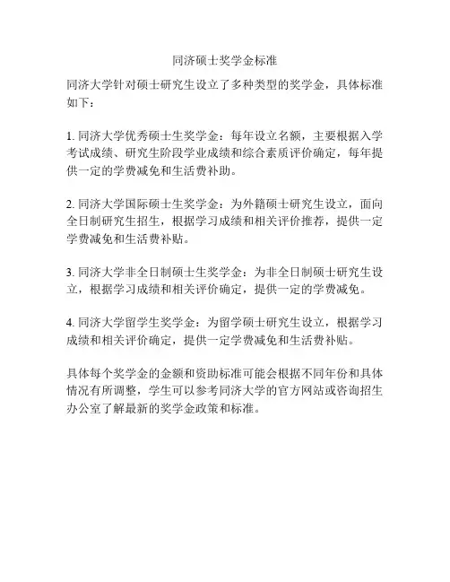 同济硕士奖学金标准