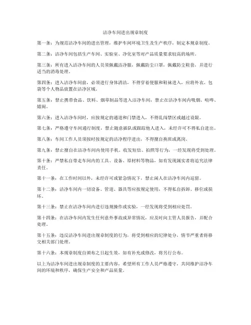 洁净车间进出规章制度