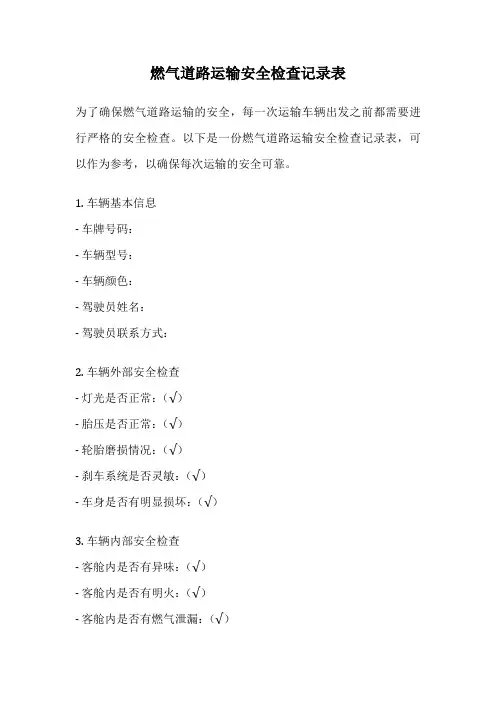 燃气道路运输安全检查记录表