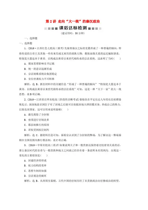 2020高考历史大一轮复习第2讲走向“大一统”的秦汉政治课后达标检测含解析人民版
