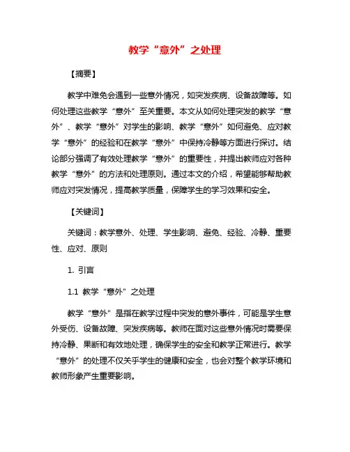 教学“意外”之处理