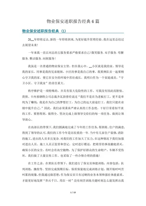 物业保安述职报告经典6篇