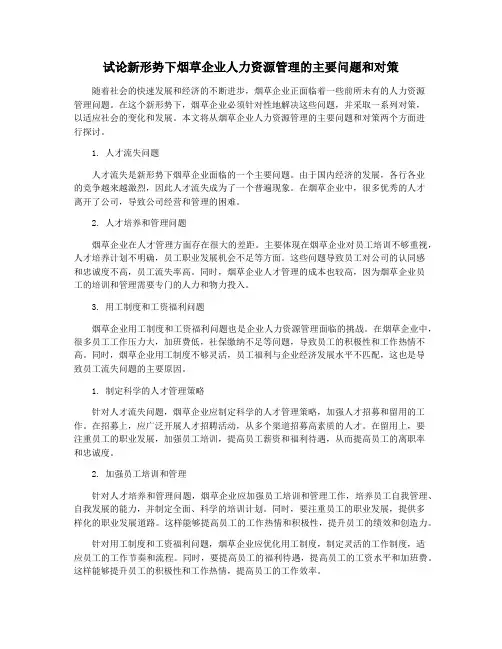 试论新形势下烟草企业人力资源管理的主要问题和对策