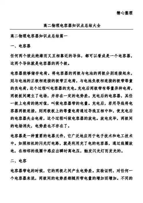 高二物理电容器知识点总结大全
