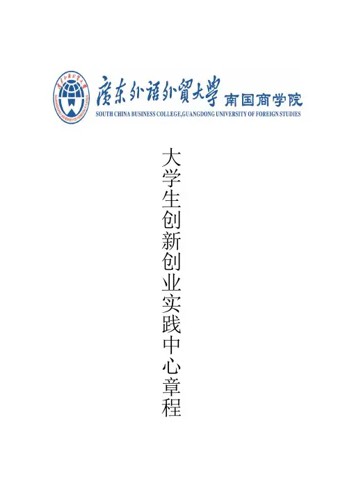 大学生创新创业实践中心章程(草案版)