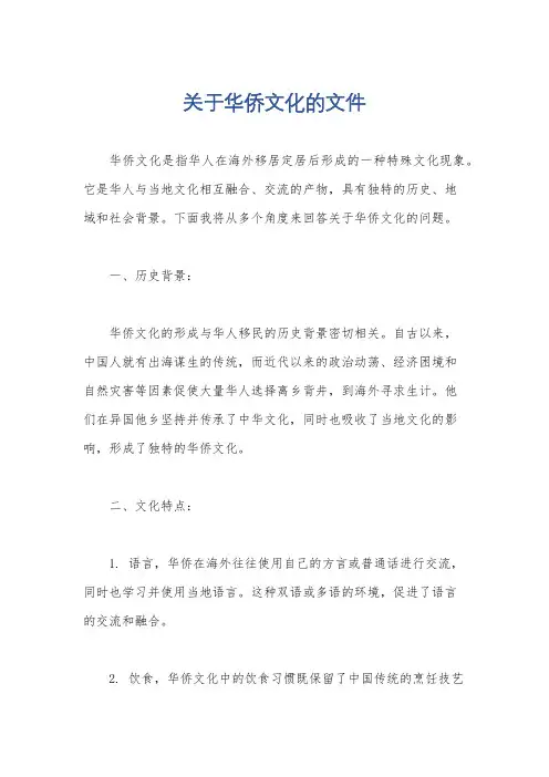 关于华侨文化的文件