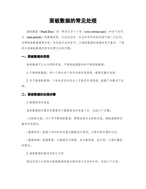 面板数据的常见处理