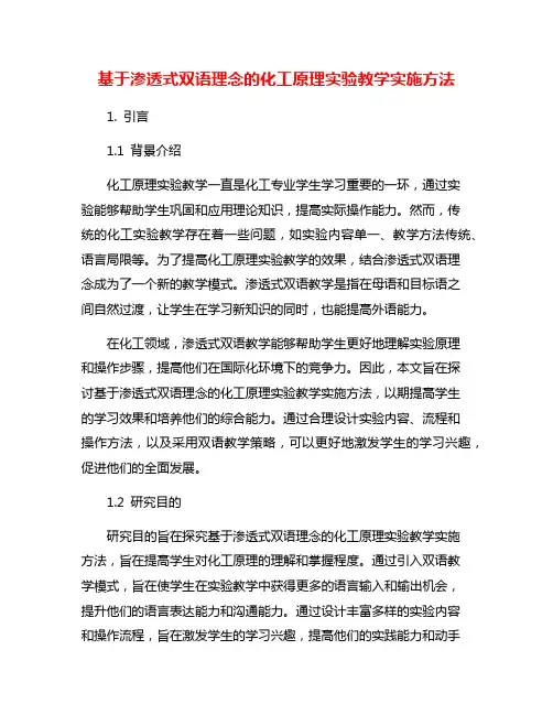 基于渗透式双语理念的化工原理实验教学实施方法