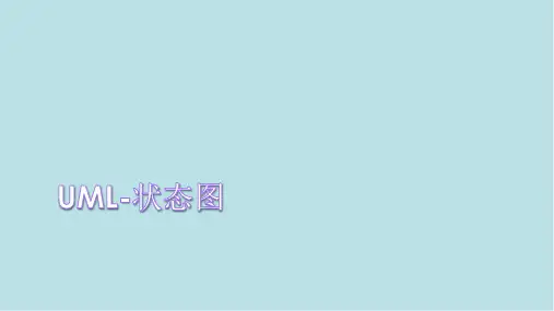 电子商务系统分析与设计0304UML状态图概述
