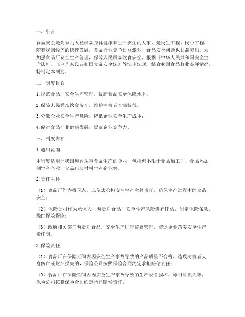 食品厂安全责任保险制度