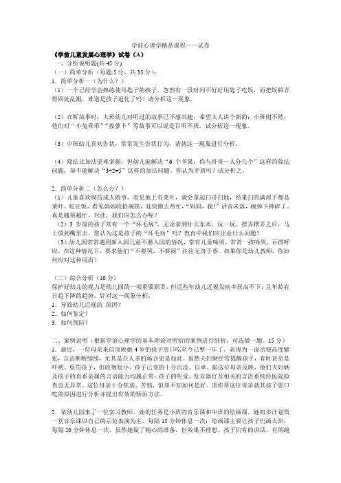 b学前心理学精品课程试卷[1]