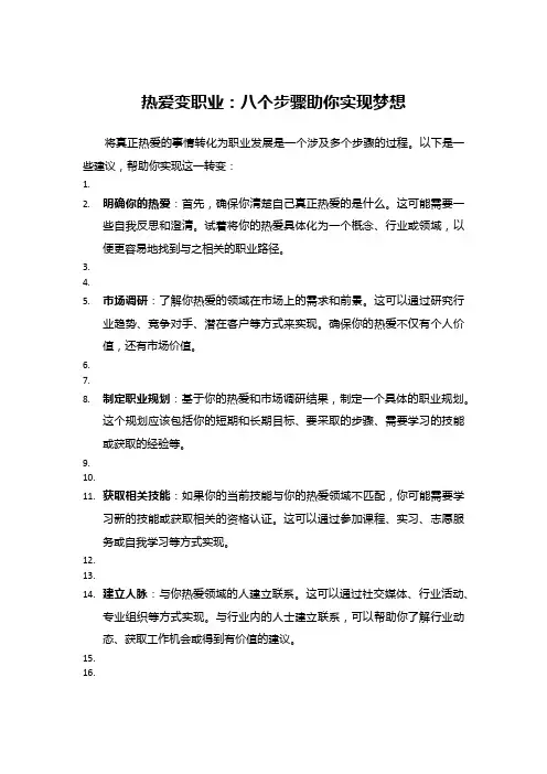 热爱变职业：八个步骤助你实现梦想