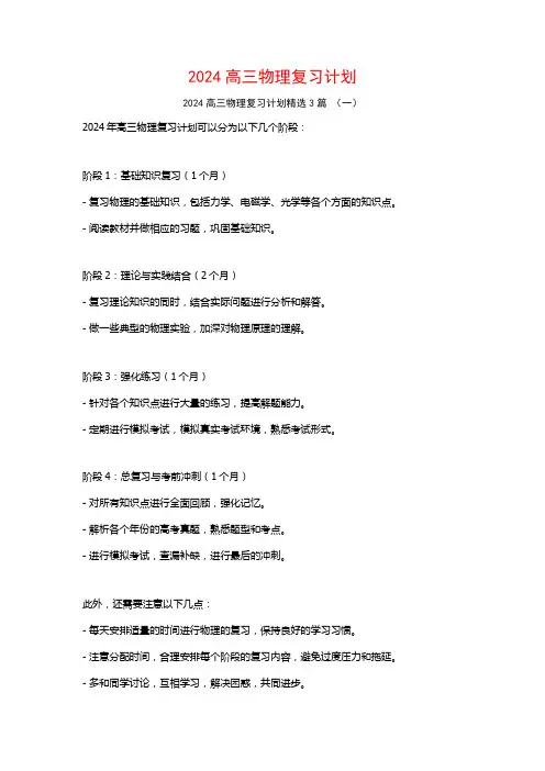 2024高三物理复习计划3篇