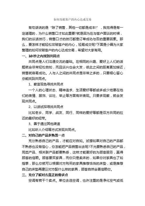 如何攻破客户的内心达成交易_演讲与口才_