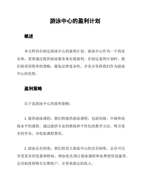 游泳中心的盈利计划