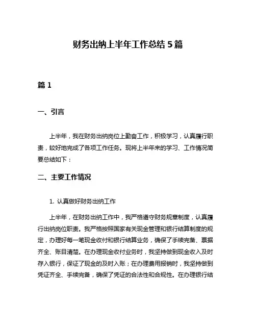 财务出纳上半年工作总结5篇