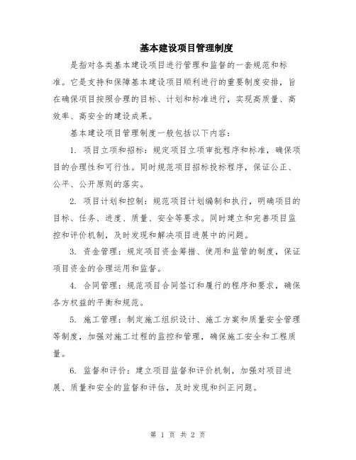 基本建设项目管理制度