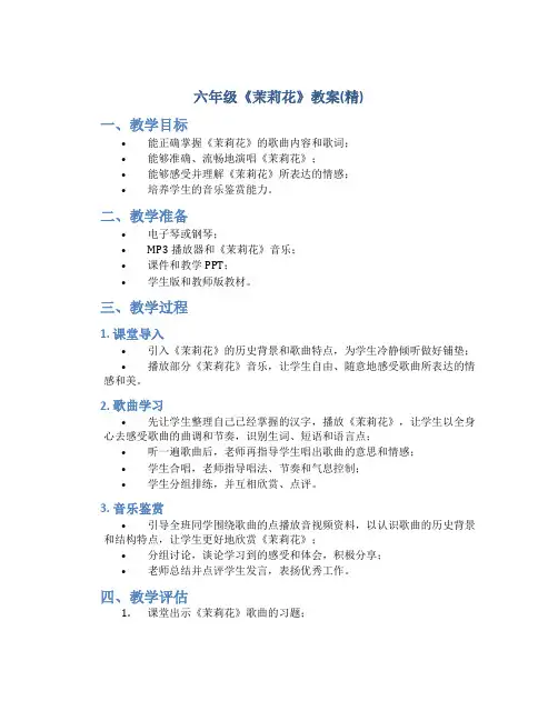 六年级《茉莉花》教案(精)