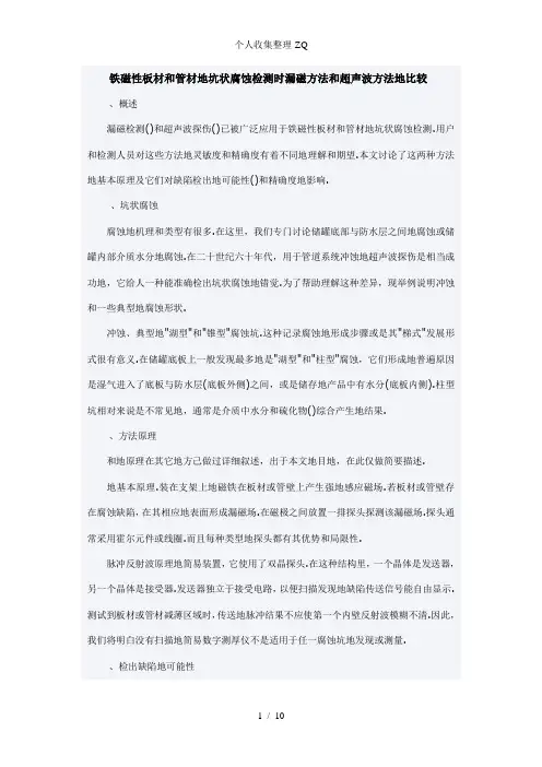 铁磁性板材和管材的坑状腐蚀检测时漏磁方法和超声波