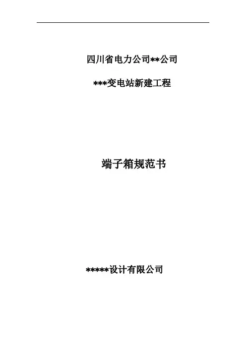 端子箱规范书