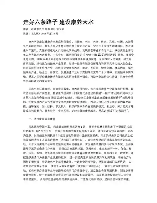 走好六条路子 建设康养天水