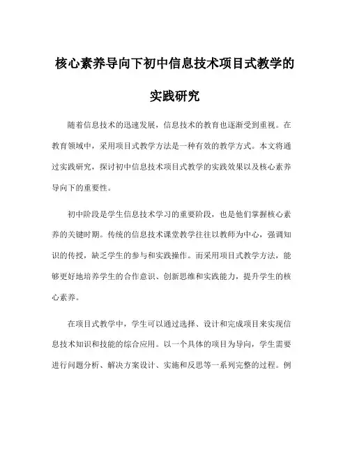 核心素养导向下初中信息技术项目式教学的实践研究
