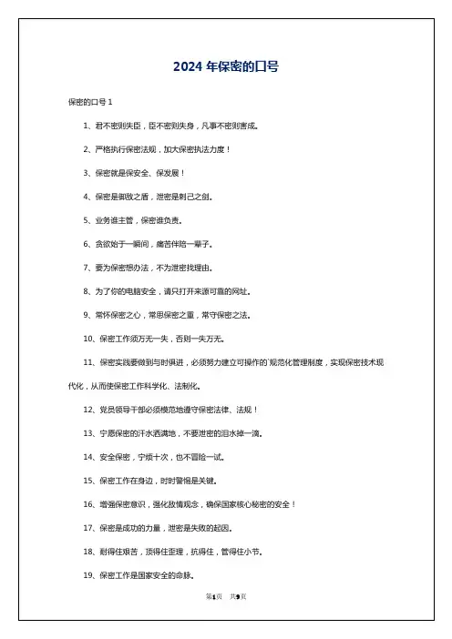 2024年保密的口号