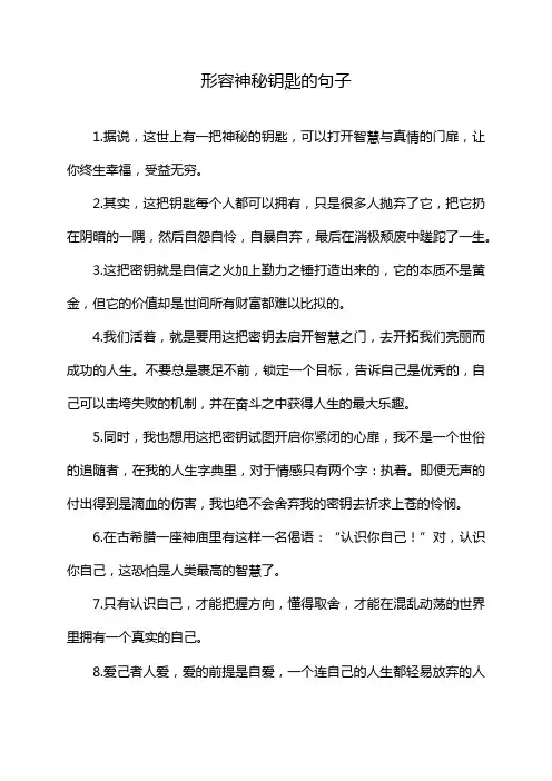 形容神秘钥匙的句子