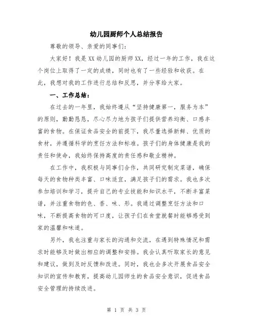 幼儿园厨师个人总结报告