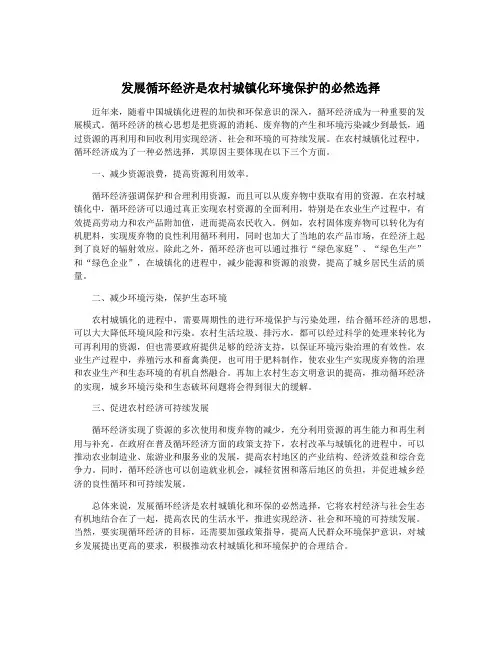 发展循环经济是农村城镇化环境保护的必然选择