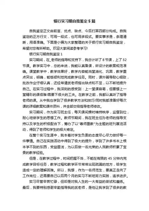银行实习期自我鉴定5篇