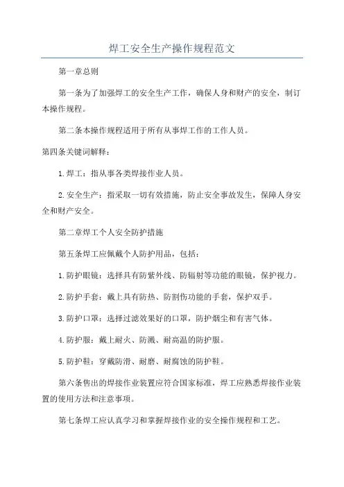 焊工安全生产操作规程范文