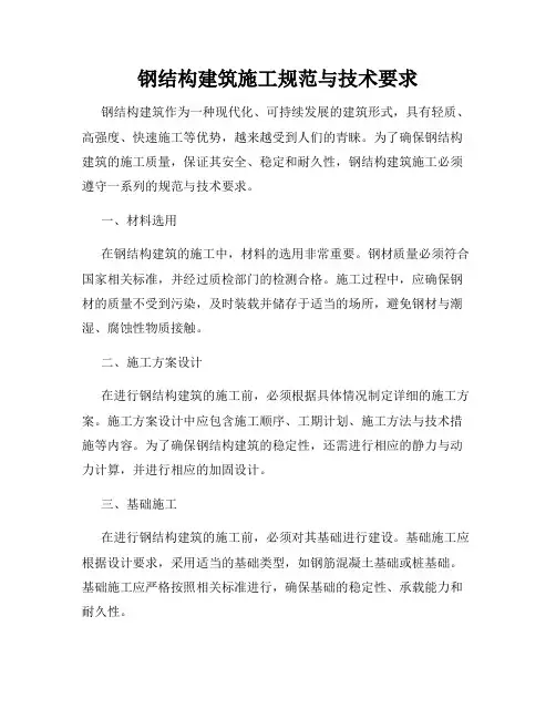 钢结构建筑施工规范与技术要求