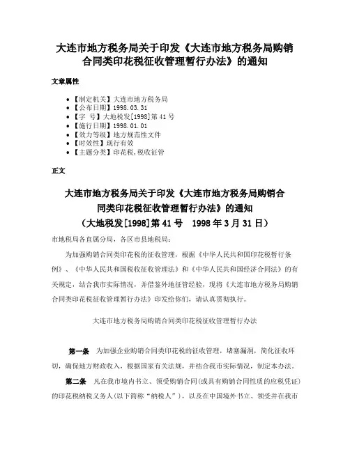 大连市地方税务局关于印发《大连市地方税务局购销合同类印花税征收管理暂行办法》的通知