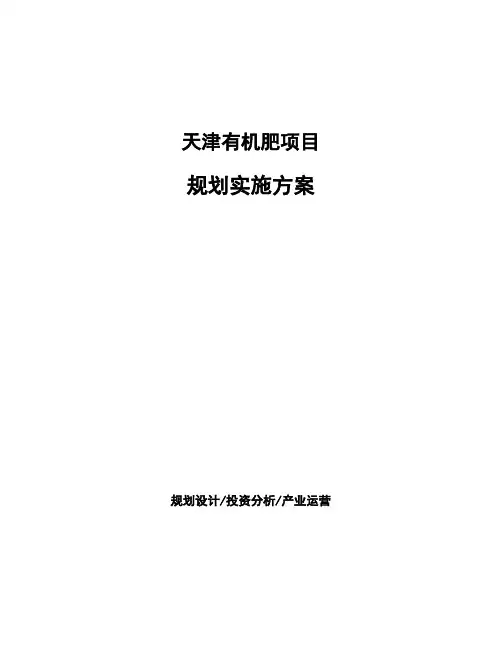 天津有机肥项目规划实施方案