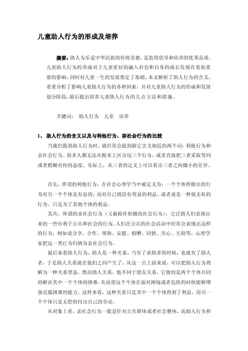 儿童助人行为的形成和培养[指南]