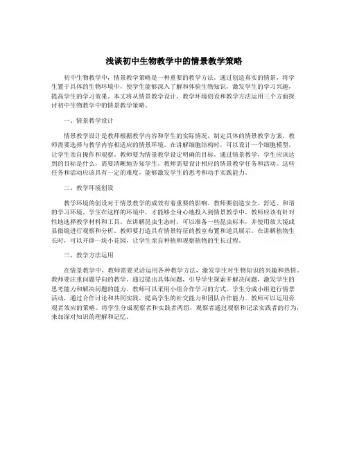 浅谈初中生物教学中的情景教学策略