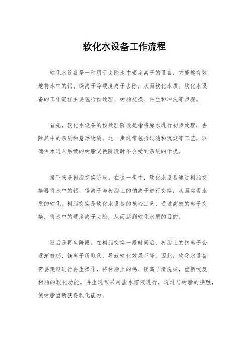 软化水设备工作流程