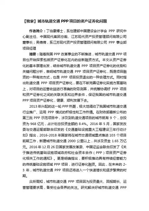 【独家】城市轨道交通PPP项目的资产证券化问题