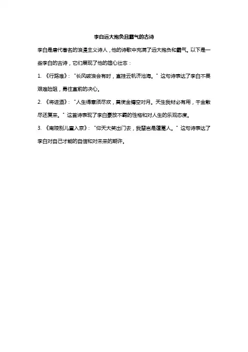 李白远大抱负且霸气的古诗