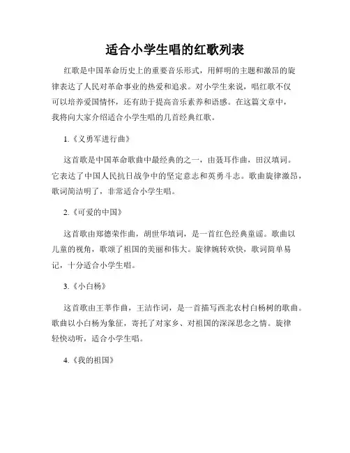 适合小学生唱的红歌列表