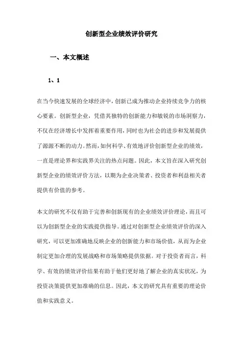 创新型企业绩效评价研究