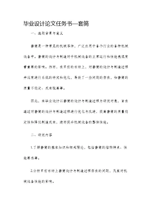 毕业设计论文任务书—套筒