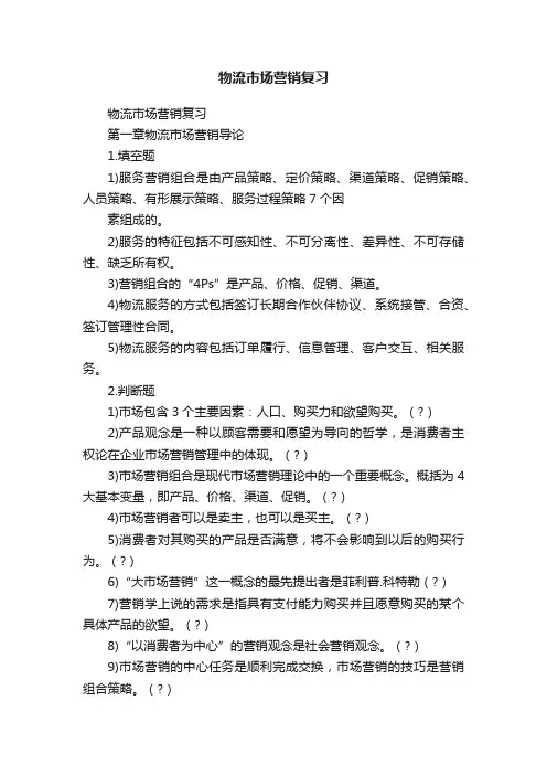 物流市场营销复习