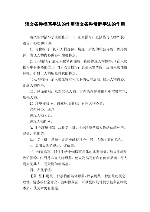 语文各种描写手法的作用语文各种修辞手法的作用